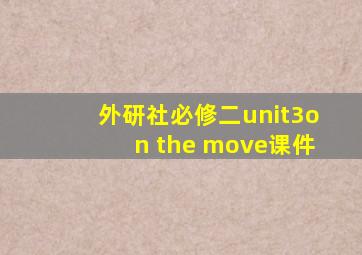 外研社必修二unit3on the move课件